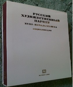 Русский художественный паркет XVIII — начала ХХ века. Энциклопедия