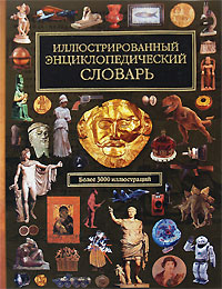 Иллюстрированный энциклопедический словарь: более 3000 иллюстраций