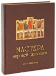 Мастера мировой живописи. В 2 томах. Том 1.  ХI — ХVIII века (подарочное издание)