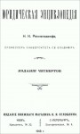 Юридическая энциклопедия