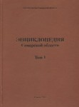 Энциклопедия Самарской области. В 9 томах. Том 1. А — В