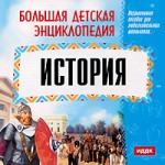 Большая детская энциклопедия. История