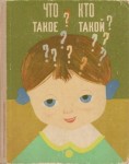 Что такое? Кто такой? (Спутник любознательных). В 2 книгах. Книга 2. Ответы на вопросы от Н до Я