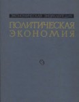 Экономическая энциклопедия. Политическая экономия. В 4 томах. Том 3. Н — Социологическая школа