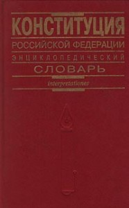 Конституция Российской Федерации. Энциклопедический словарь