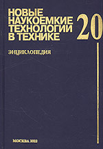 Новые наукоемкие технологии в технике. Энциклопедия. Том 20. Технологии обеспечения качества больших сложных технических систем