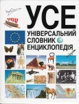 УСЕ: універсальний словник-енциклопедія