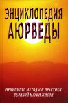 Энциклопедия Аюрведы. Принципы, методы и практики великой науки жизни