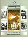 Энциклопедия для детей. Т. 9. Русская литература. Ч. 1. От былин и летописей до классики XIX века