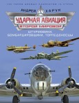 Ударная авиация Второй Мировой. Штурмовики, бомбардировщики, торпедоносцы