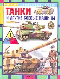 Танки и другие боевые машины