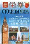 Столицы Мира. Полный энциклопедический иллюстрированный справочник