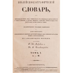 Библейско-биографический словарь, или Жизнеописание всех лиц, упоминаемых в священных книгах Ветхого и Нового Заветов и других, имевших какое-либо влияние на ход и распространение церкви божией на земле. В 4 томах