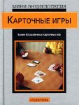 Карточные игры. Справочник
