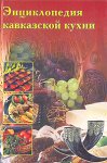 Энциклопедия кавказской кухни