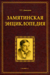 Замятинская энциклопедия
