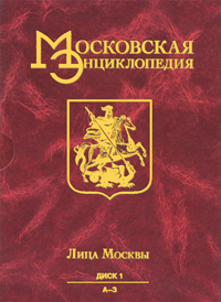 Московская энциклопедия. Лица Москвы. Диск 1. А — З