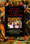 Закуска для короля, румяна для королевы. Энциклопедия средневековой кухни и косметики