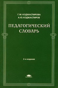 Педагогический словарь