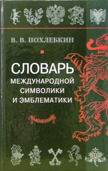 Словарь международной символики и эмблематики