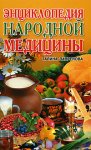 Энциклопедия народной медицины