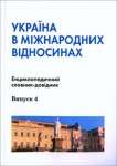 Україна в міжнародних відносинах. Енциклопедичний словник-довідник. Випуск 4. Предметно–тематична частина. П — Я
