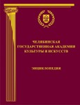 Челябинская государственная академия культуры и искусств: энциклопедия