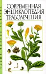 Современная энциклопедия траволечения