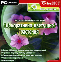 Декоративно-цветущие растения. Интерактивный справочник
