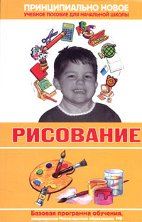 Современная энциклопедия начальной школы. Рисование
