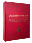 Республика Башкортостан: иллюстрированная энциклопедия