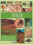 Универсальная энциклопедия для юношества. Земля