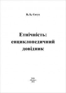 Етнічність. Енциклопедичний довідник