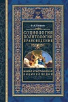 Малая христианская энциклопедия. В 4 томах. Том 2. Социология. Политология. Правоведение