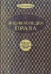 Энциклопедия права