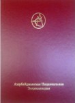 Азербайджанская национальная энциклопедия. Спецтом: Азербайджан