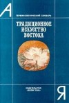 Традиционное искусство Востока: терминологический словарь: А — Я