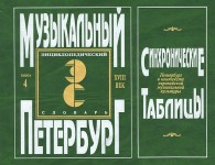 Музыкальный Петербург. Энциклопедический словарь. Том 1. XVIII век. Книга 4. Синхронические таблицы