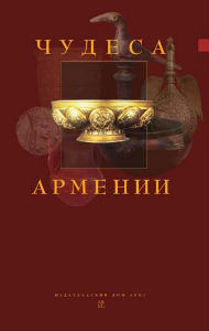 Энциклопедия чудес Армении