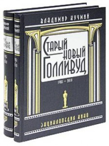 Старый новый Голливуд. 1903 — 2010. Энциклопедия кино. В 2 томах