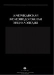 Американская железнодорожная энциклопедия. В 2 книгах