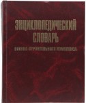 Энциклопедический словарь военно-строительного комплекса Министерства обороны Российской Федерации