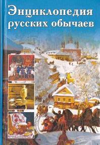 Энциклопедия русских обычаев