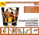 Энциклопедия спиртных напитков