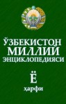 Ўзбекистон миллий энциклопедияси. В 12 томах