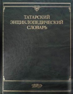 Татарский энциклопедический словарь