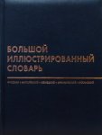 Большой иллюстрированный словарь