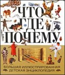 Что? Где? Почему?