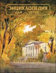 Энциклопедия для детей. Том 9. Русская литература. Часть 1. От былин и летописей до классики XIX века