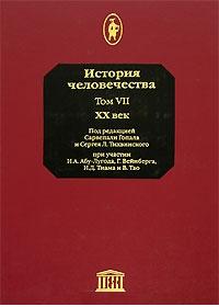 История человечества. Энциклопедия. В 8 томах. Том 7. XX век